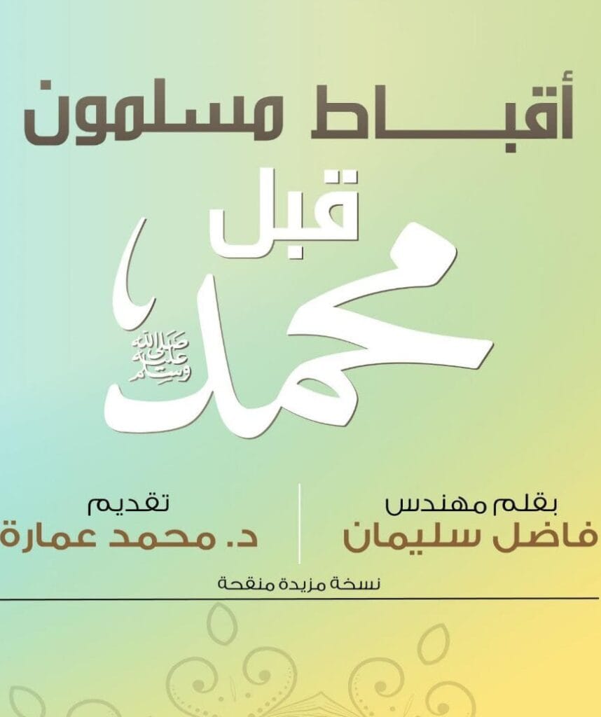 Muslim Copts before Muhammad (ﷺ)  (Arabic/ PDF format) Free