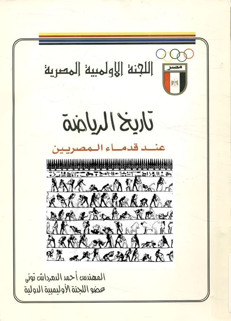 Sports in ancient Egypt (PDF/ Arabic/ English/ French/ German)(Free)