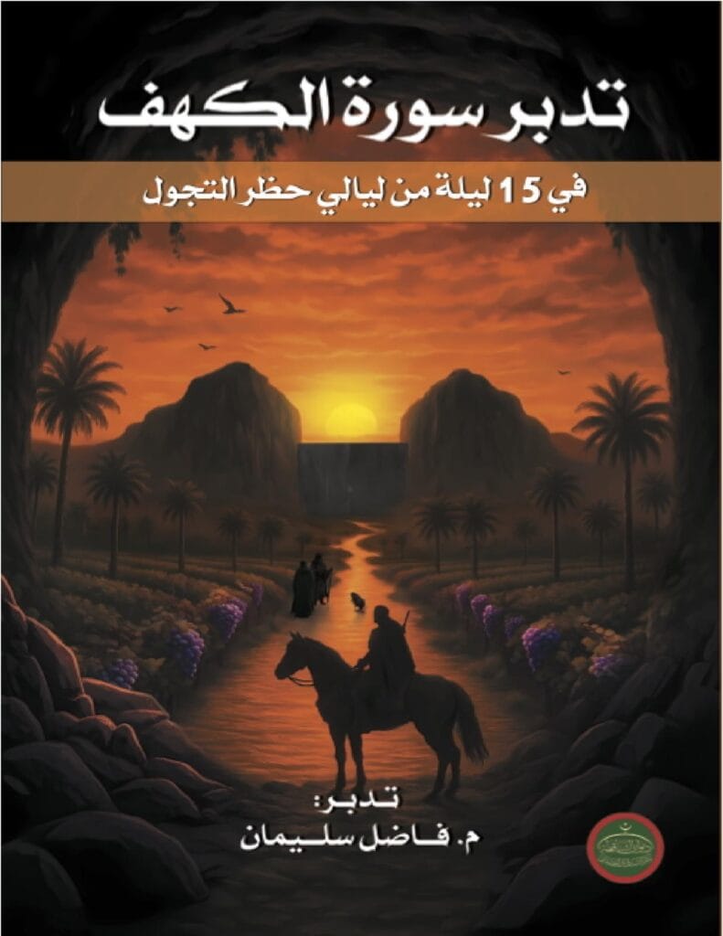 Tadabbor Surah Al-Kahf  (Arabic/ PDF format)
