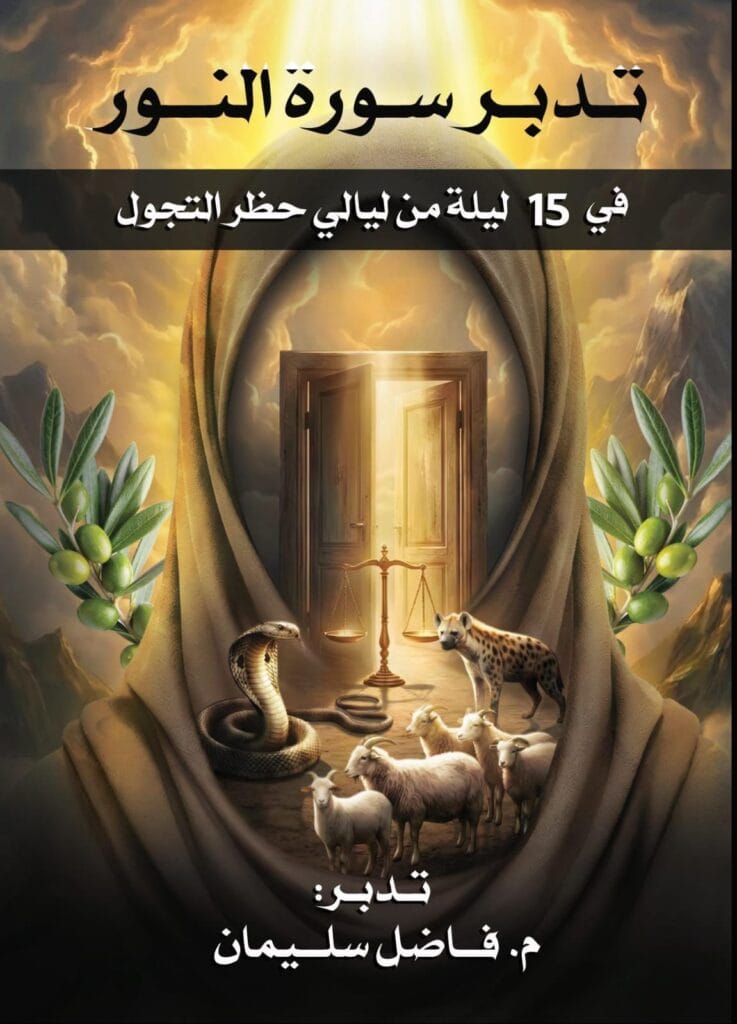 Tadabbor Surah An-Nur  (Arabic/ PDF format)