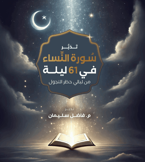 Tadabbor Surah Al-Nisa' (Arabic/ PDF format)