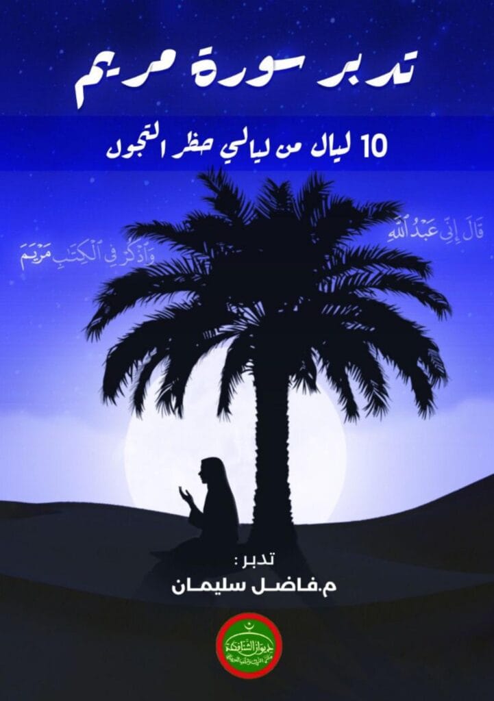 Tadabbor Surah Maryam  (Arabic/ PDF format)