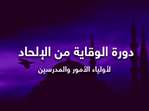 الوقاية-من-الإلحاد.png