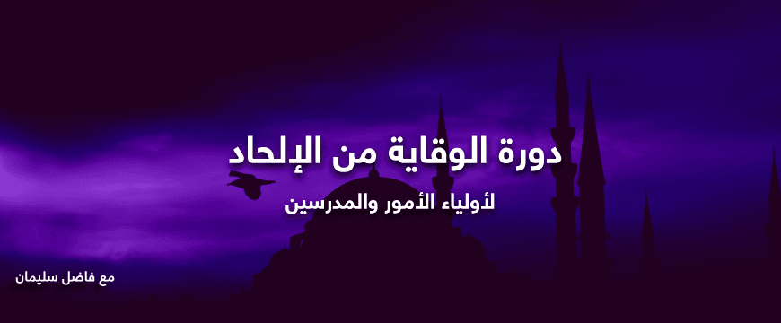 الوقاية-من-الإلحاد.png