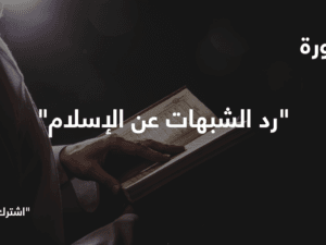 رد الشبهات عن الإسلام.png