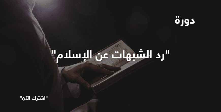 رد الشبهات عن الإسلام.png