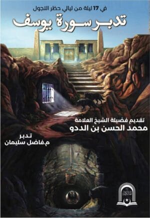 تدبر سورة يوسف (عربي/ صيغة PDF)