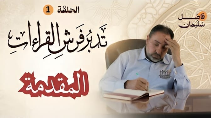 تدبر فرش القراءات