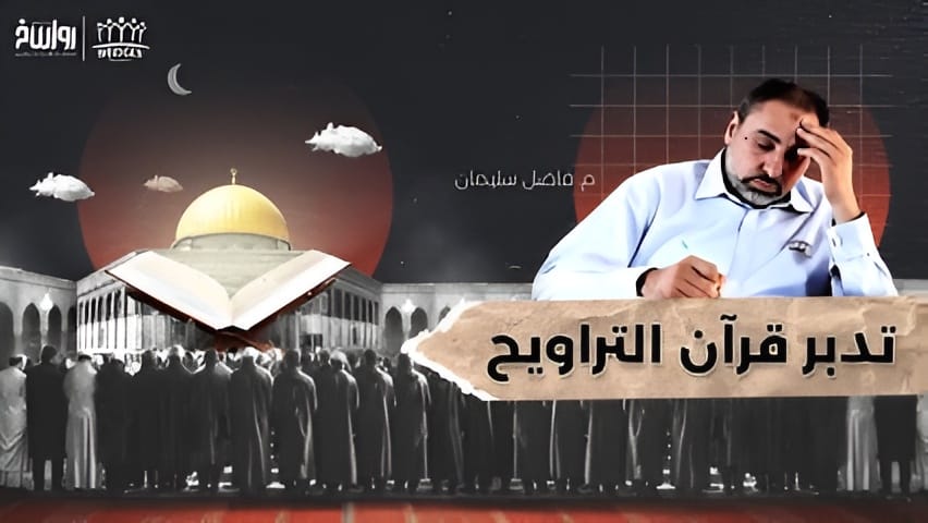 تدبر قرآن التراويح