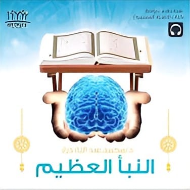 النبأ العظيم