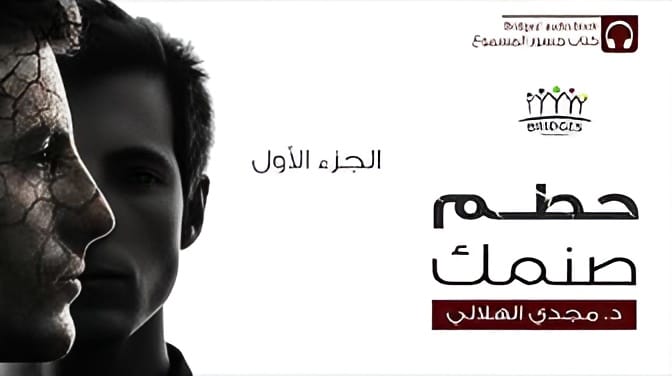 حطم صنمك
