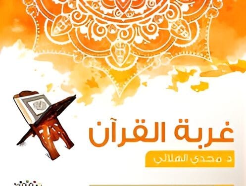 غربة القرآن