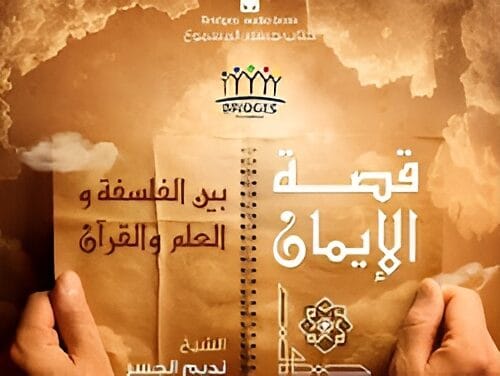 قصة الإيمان بين الفلسفة والعلم والقرآن